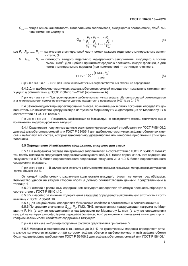 ГОСТ Р 58406.10-2020