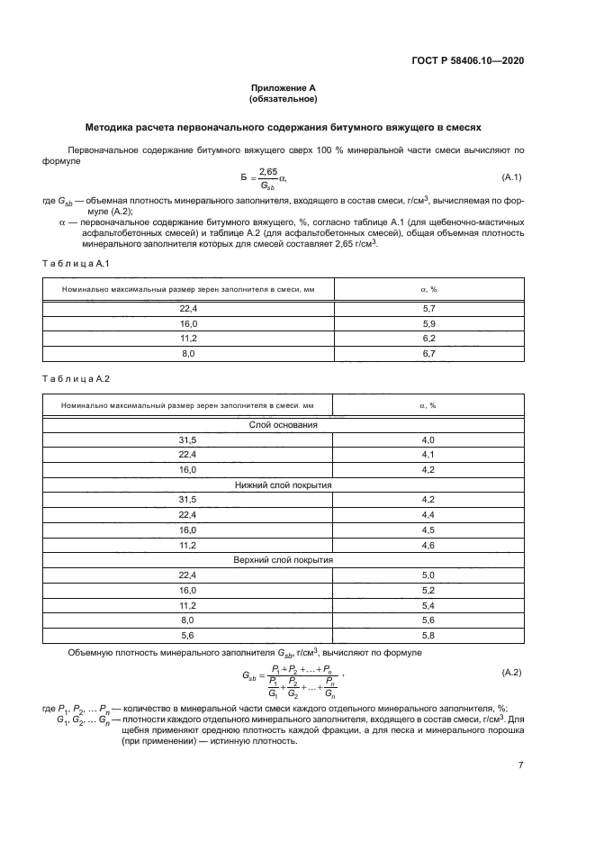 ГОСТ Р 58406.10-2020