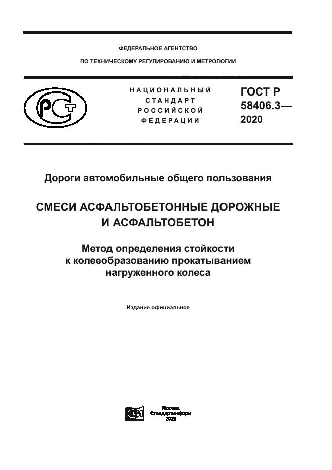 ГОСТ Р 58406.3-2020
