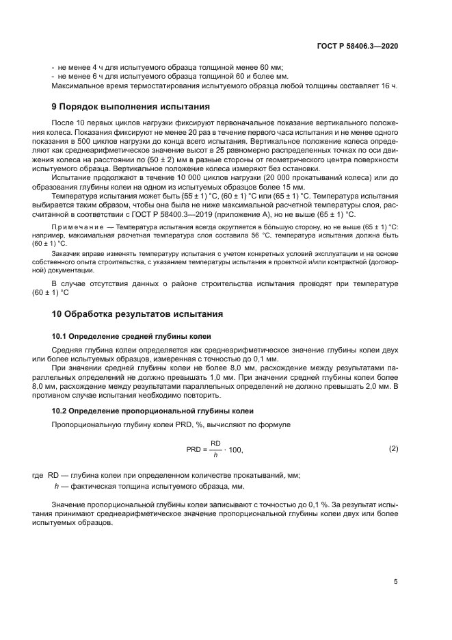 ГОСТ Р 58406.3-2020