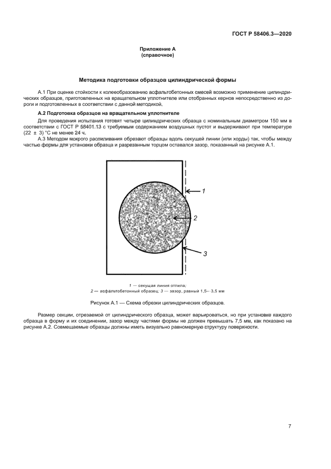 ГОСТ Р 58406.3-2020