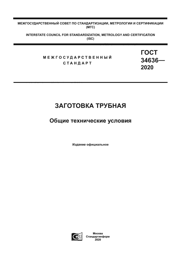 ГОСТ 34636-2020