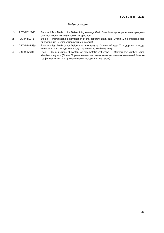 ГОСТ 34636-2020