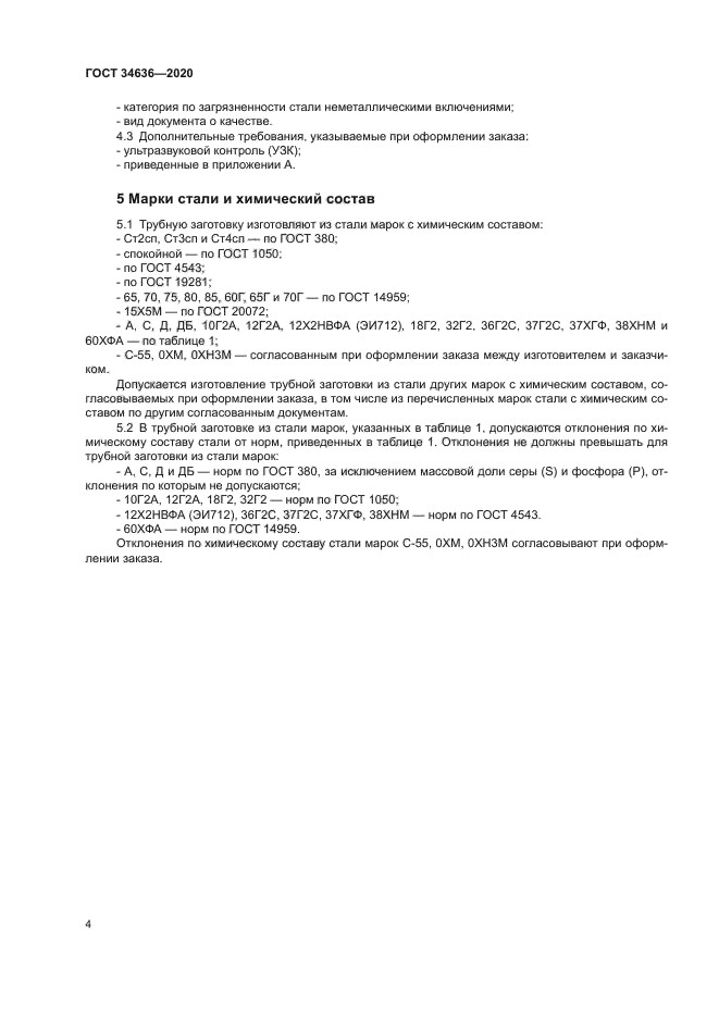 ГОСТ 34636-2020