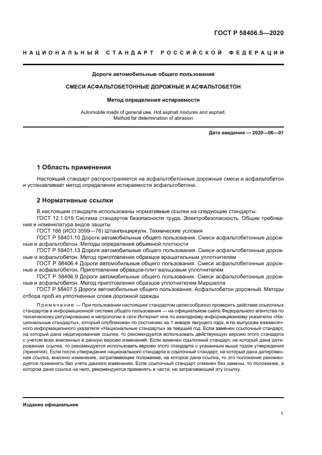 ГОСТ Р 58406.5-2020