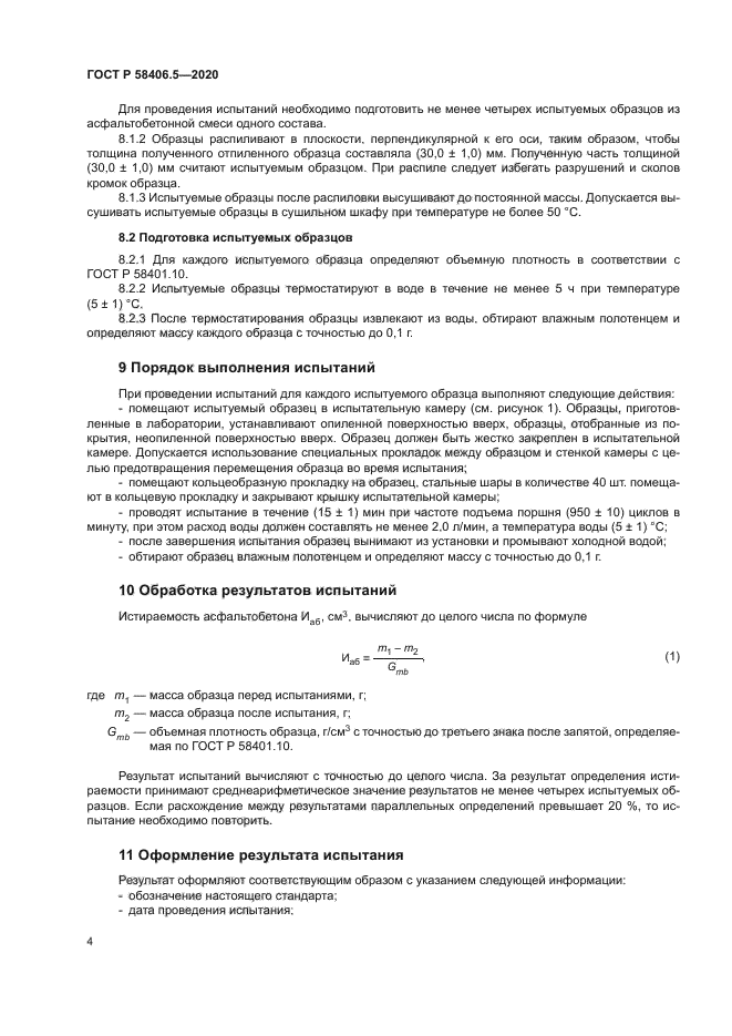 ГОСТ Р 58406.5-2020