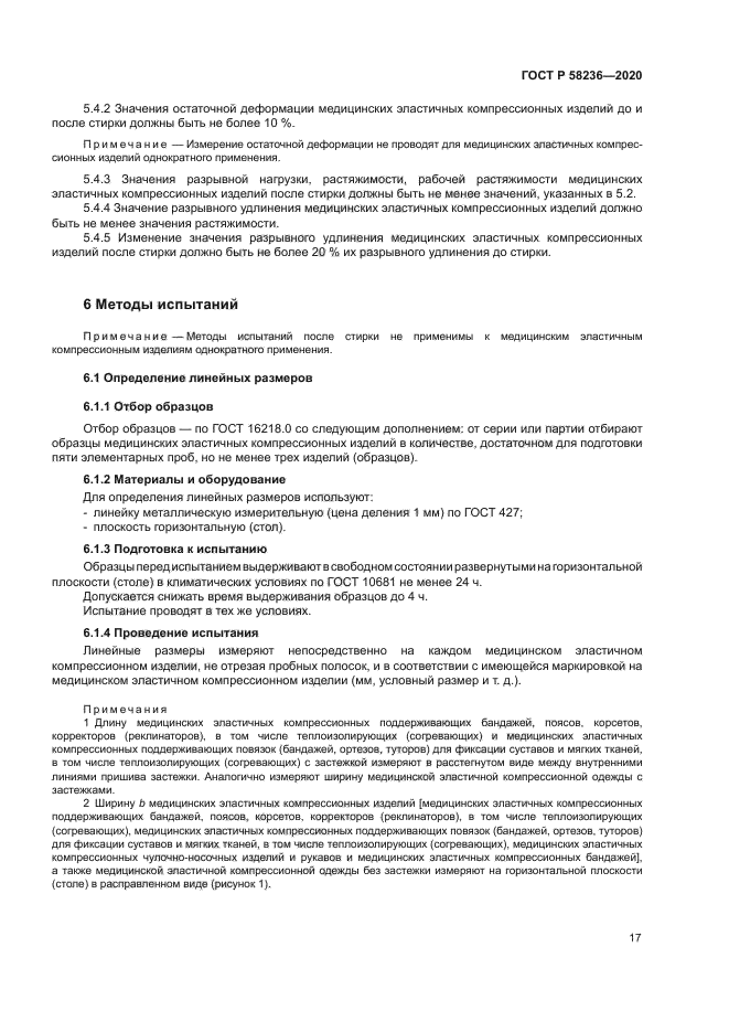 ГОСТ Р 58236-2020