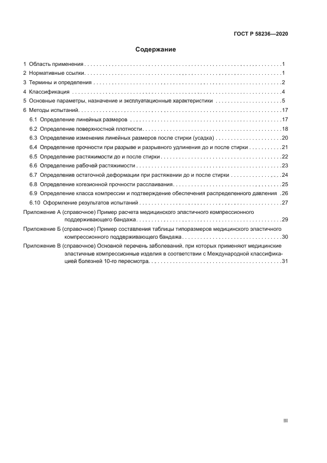 ГОСТ Р 58236-2020