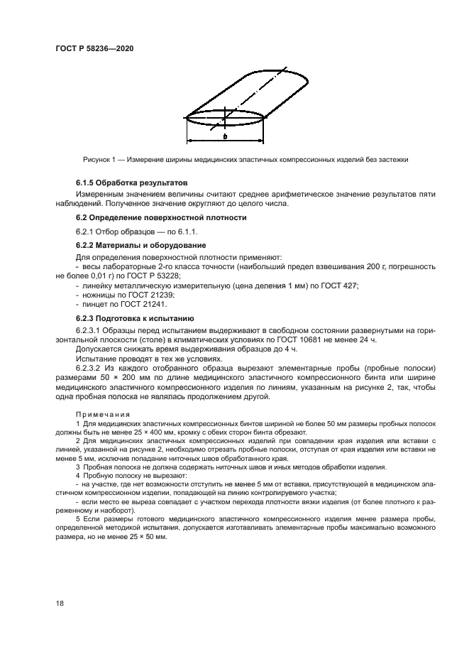 ГОСТ Р 58236-2020
