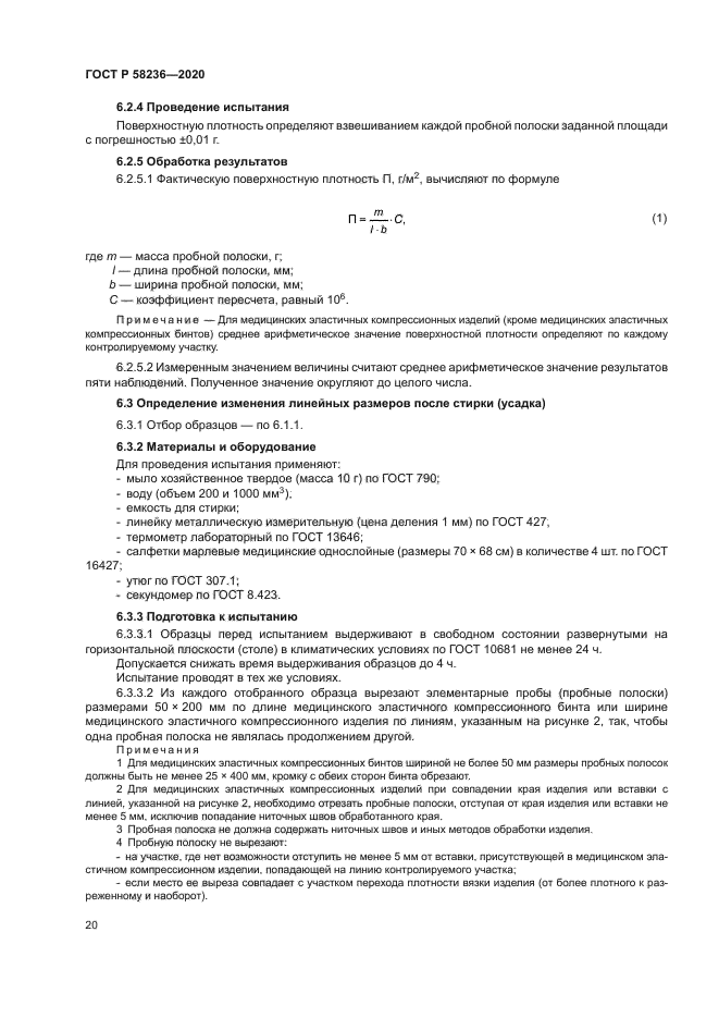 ГОСТ Р 58236-2020