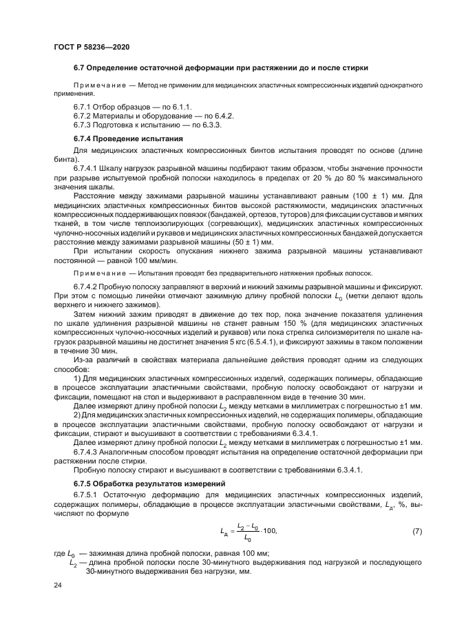 ГОСТ Р 58236-2020