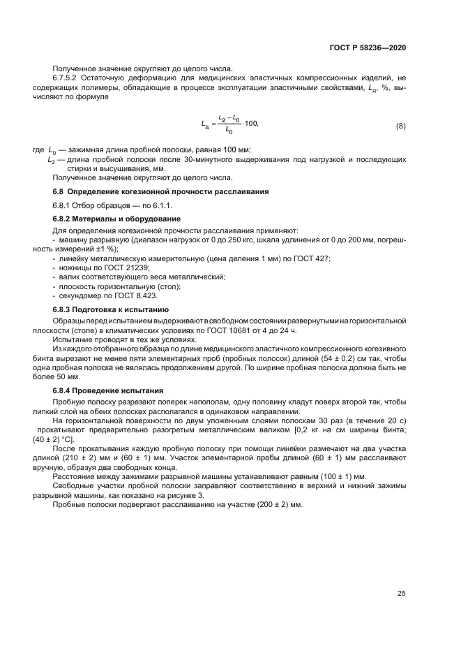 ГОСТ Р 58236-2020