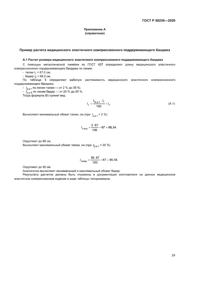 ГОСТ Р 58236-2020