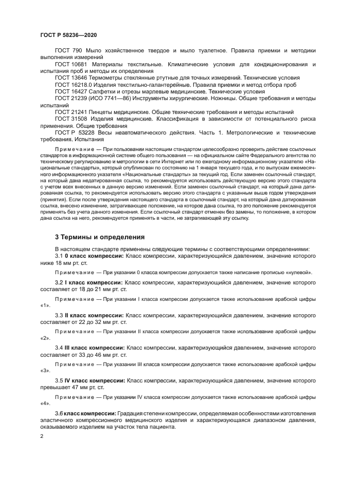 ГОСТ Р 58236-2020