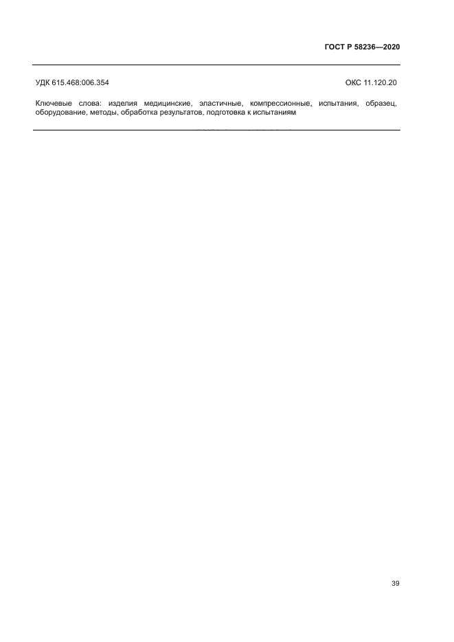 ГОСТ Р 58236-2020