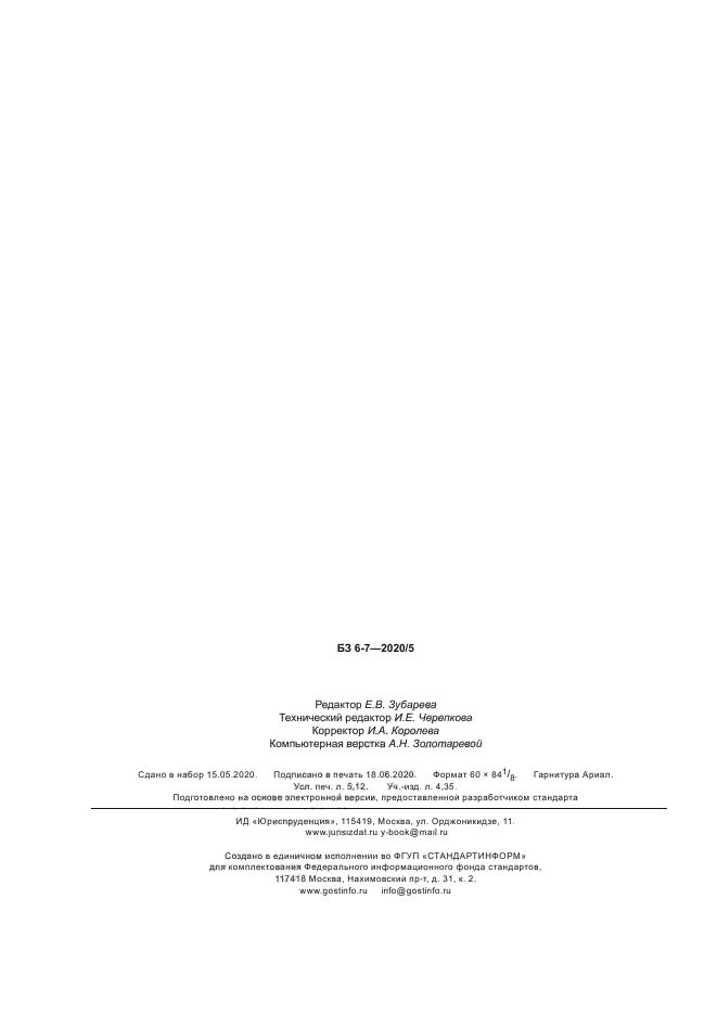 ГОСТ Р 58236-2020