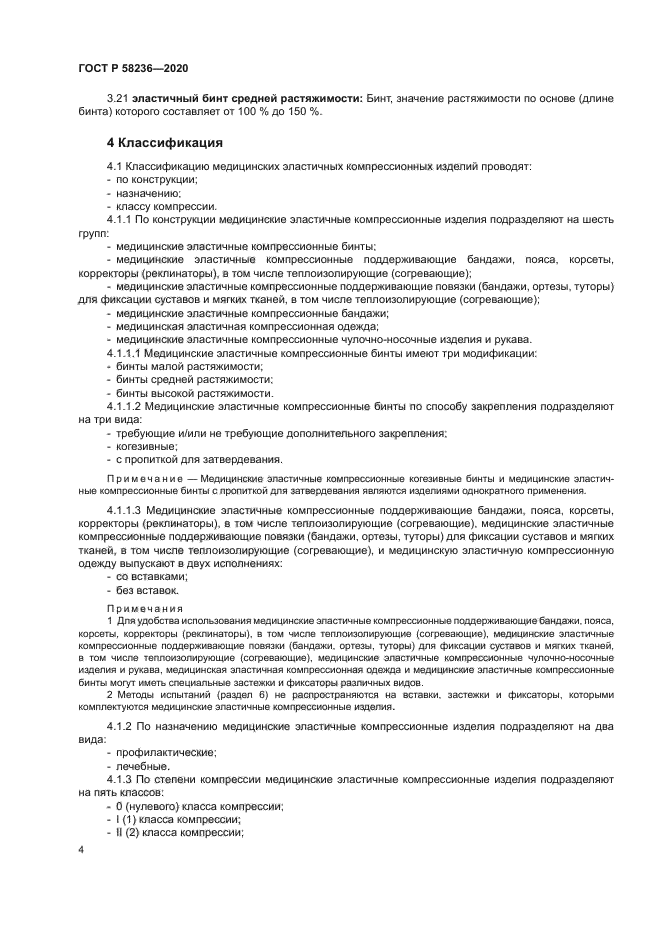 ГОСТ Р 58236-2020