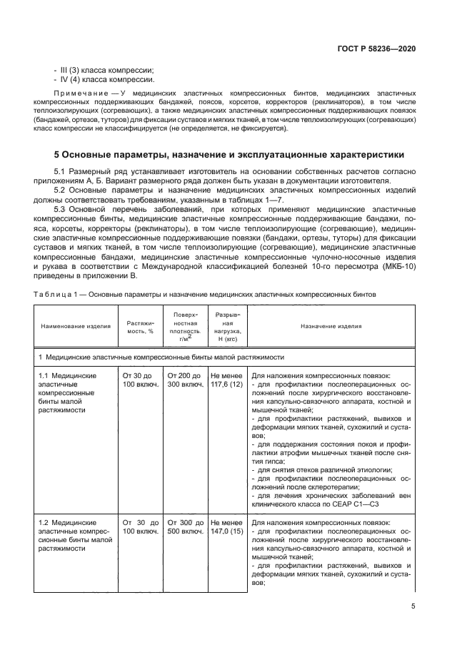 ГОСТ Р 58236-2020