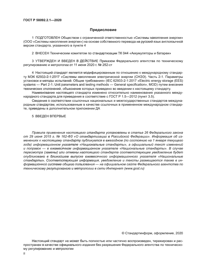 ГОСТ Р 58092.2.1-2020