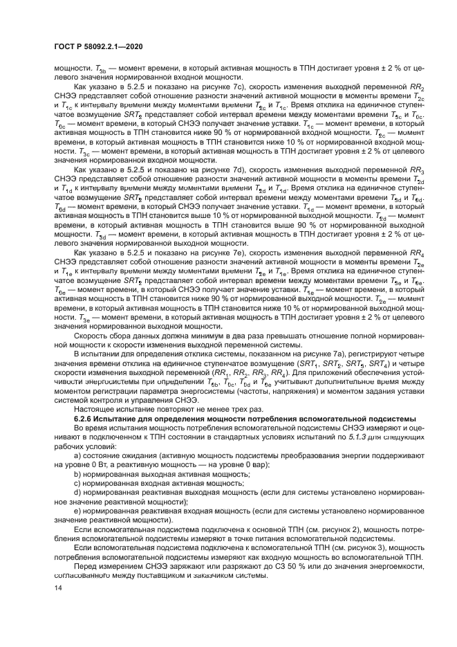 ГОСТ Р 58092.2.1-2020