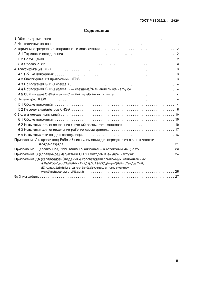 ГОСТ Р 58092.2.1-2020