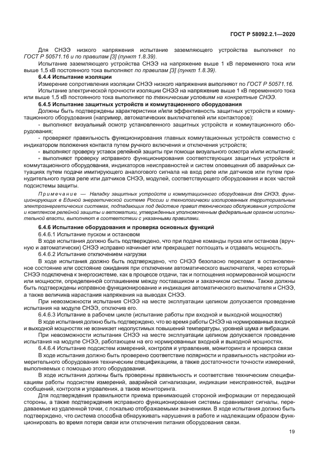 ГОСТ Р 58092.2.1-2020