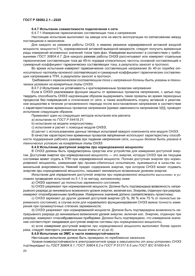 ГОСТ Р 58092.2.1-2020