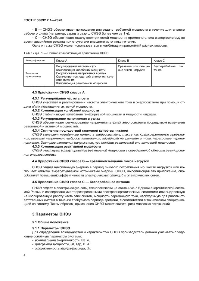 ГОСТ Р 58092.2.1-2020