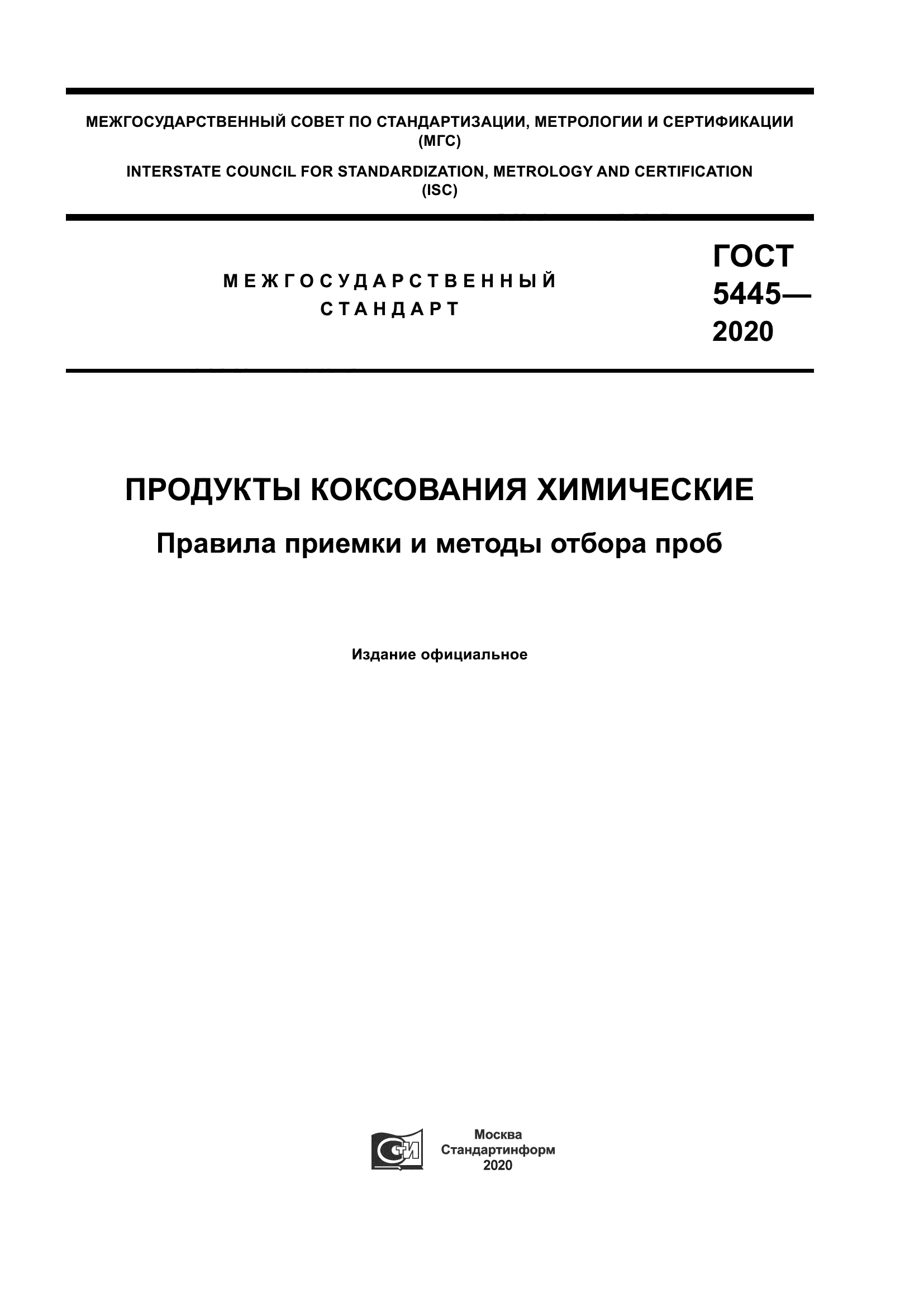 ГОСТ 5445-2020