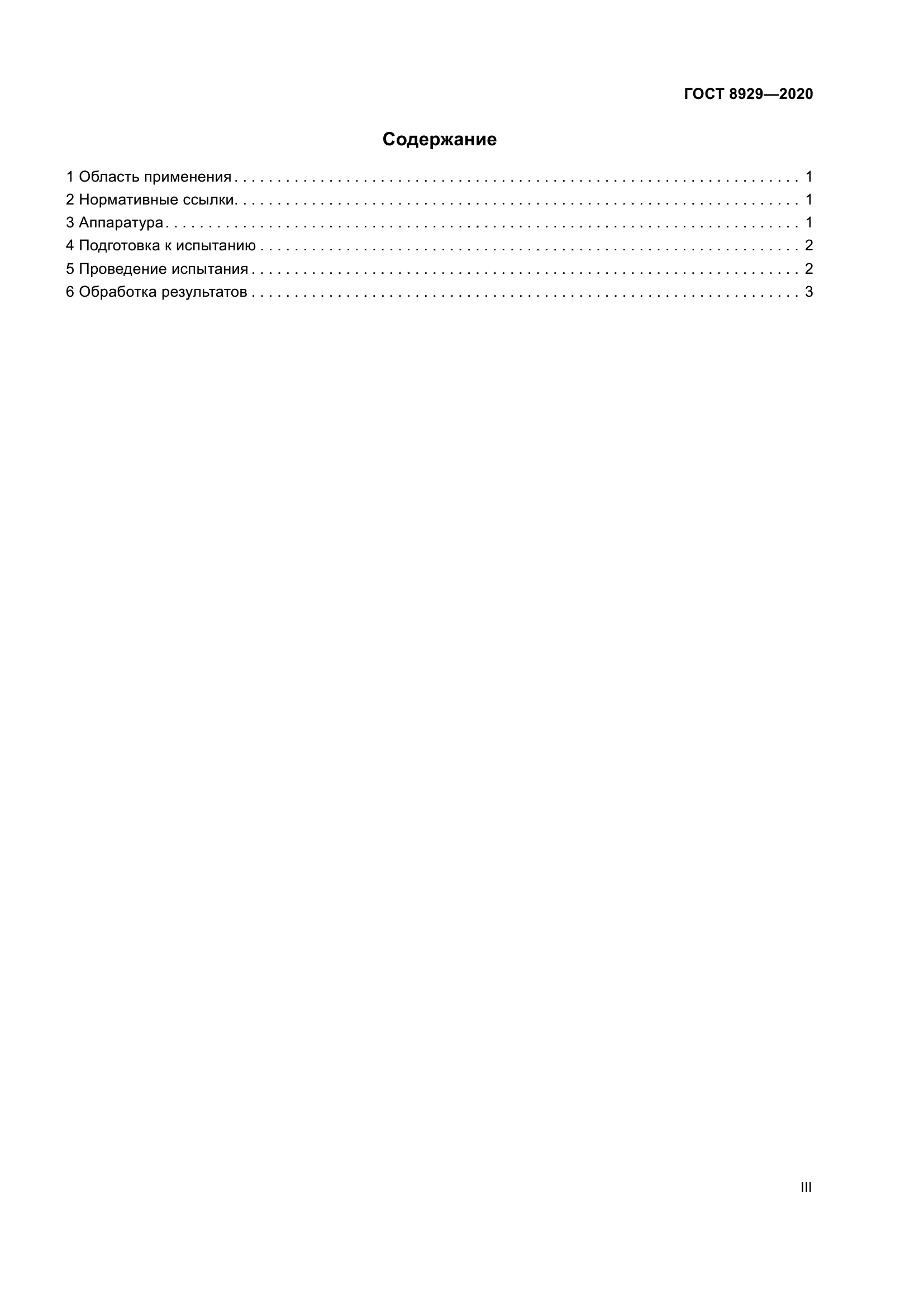 ГОСТ 8929-2020