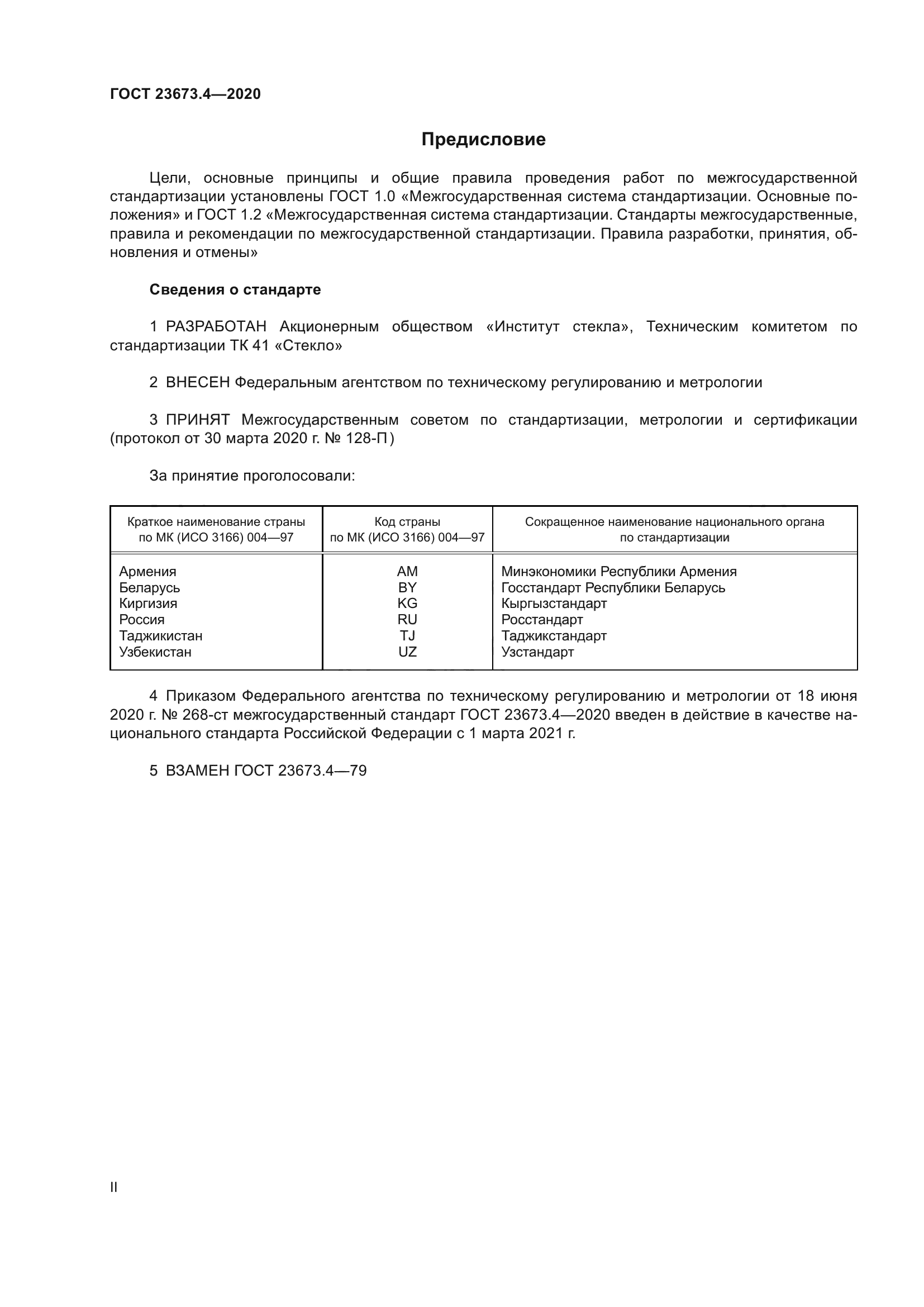 ГОСТ 23673.4-2020