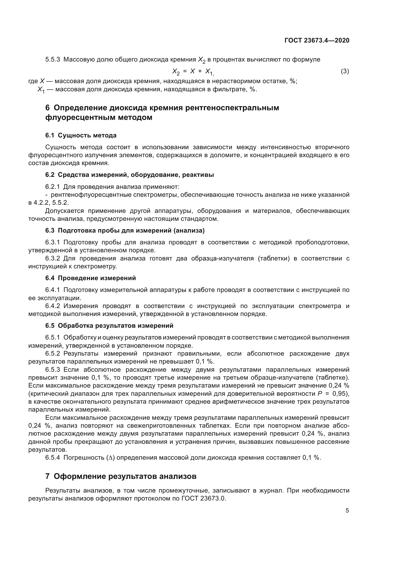 ГОСТ 23673.4-2020