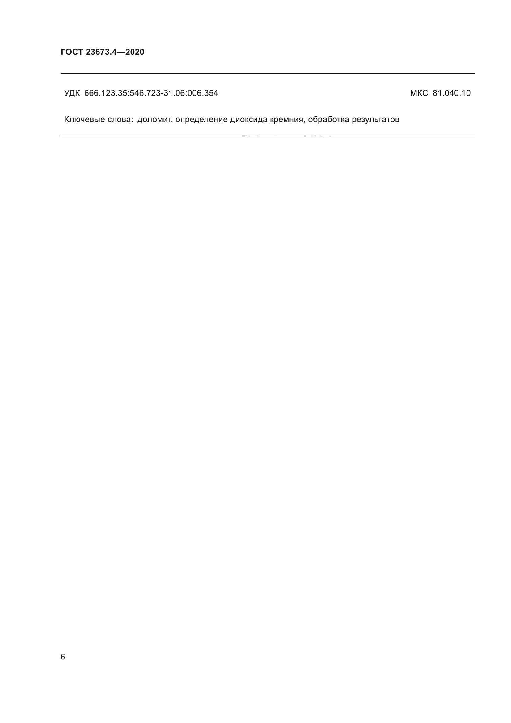 ГОСТ 23673.4-2020