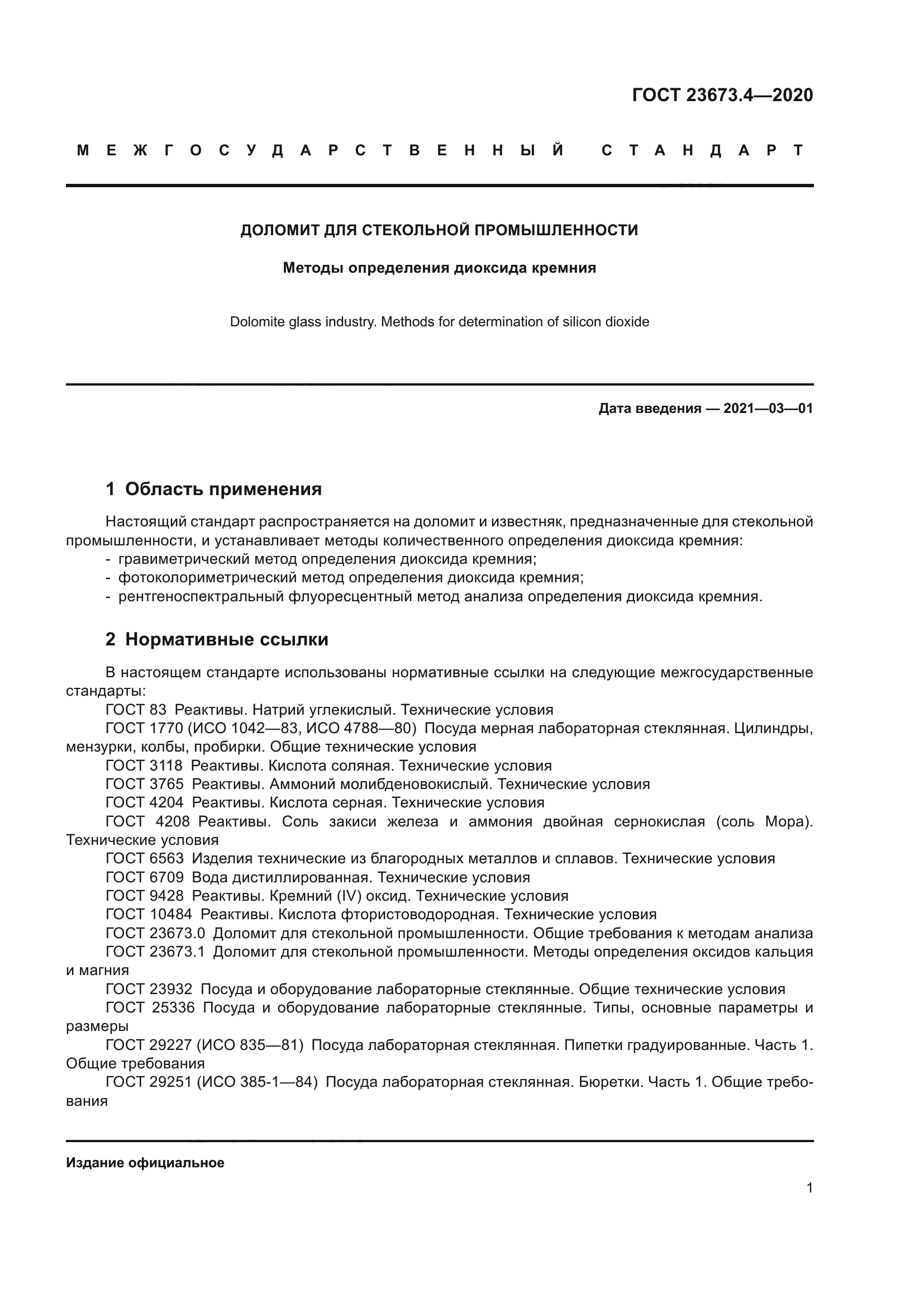 ГОСТ 23673.4-2020