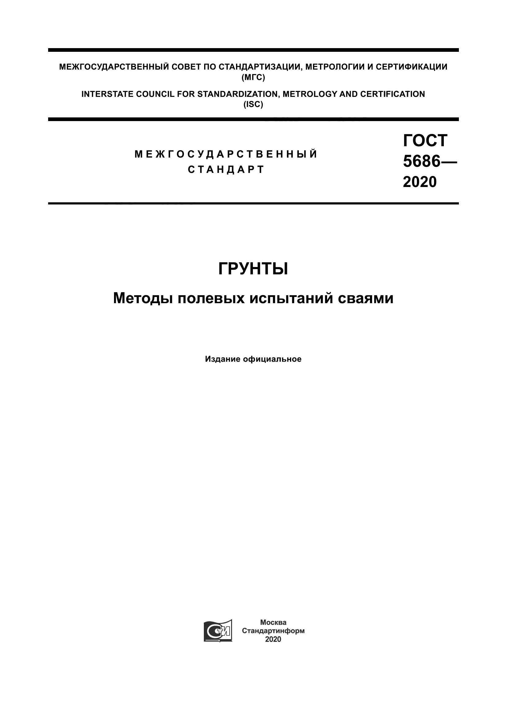 ГОСТ 5686-2020