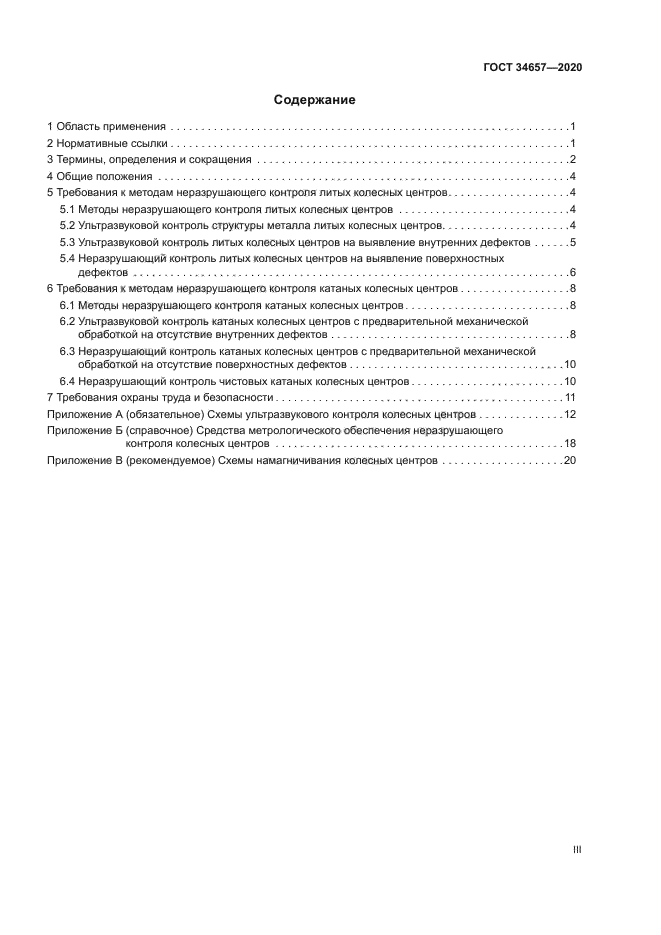 ГОСТ 34657-2020