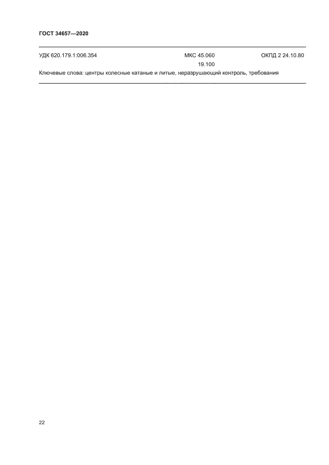 ГОСТ 34657-2020