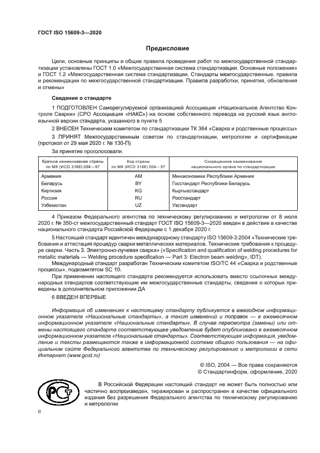 ГОСТ ISO 15609-3-2020