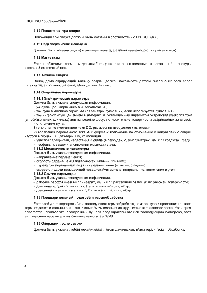 ГОСТ ISO 15609-3-2020