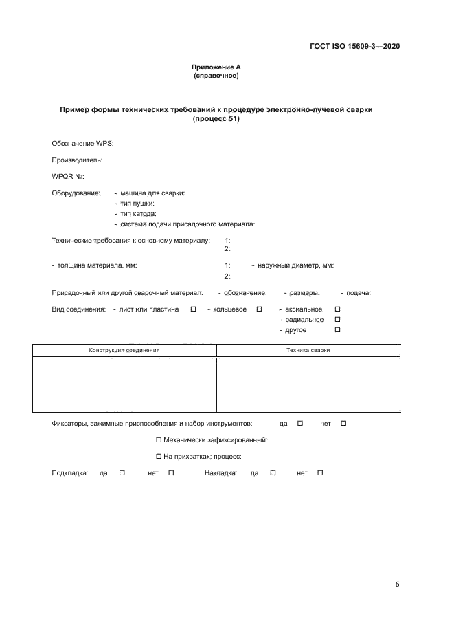 ГОСТ ISO 15609-3-2020