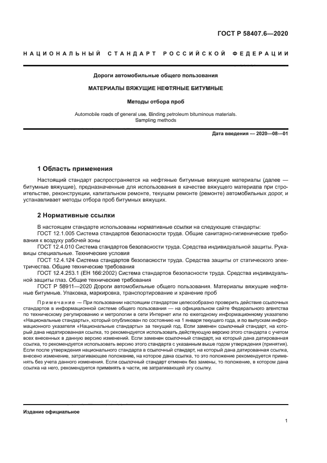 ГОСТ Р 58407.6-2020