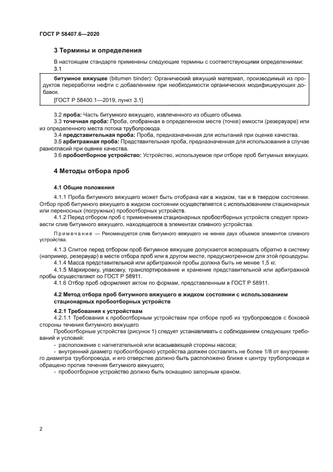 ГОСТ Р 58407.6-2020