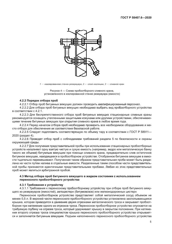 ГОСТ Р 58407.6-2020