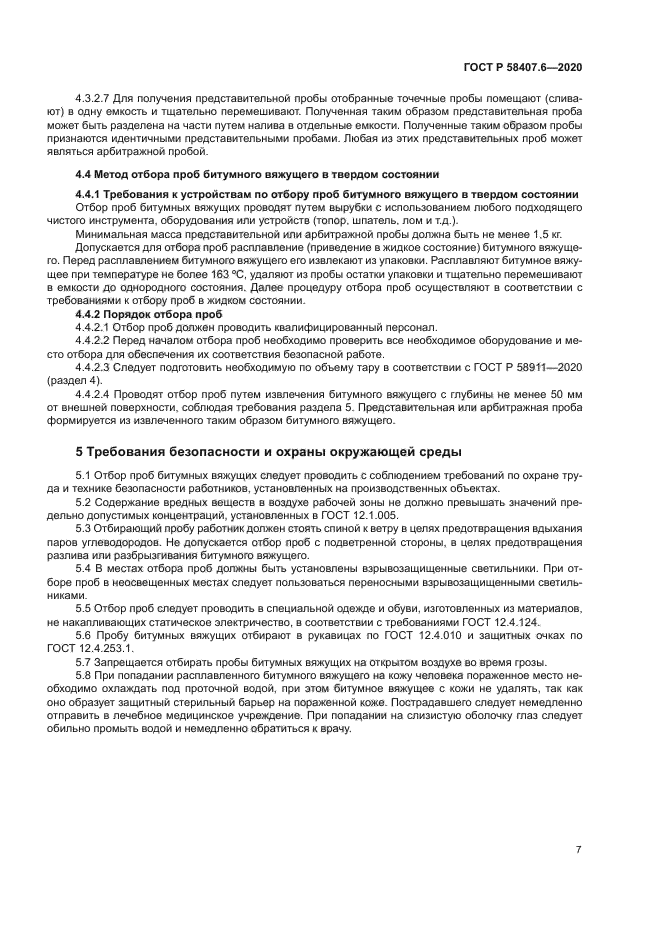 ГОСТ Р 58407.6-2020