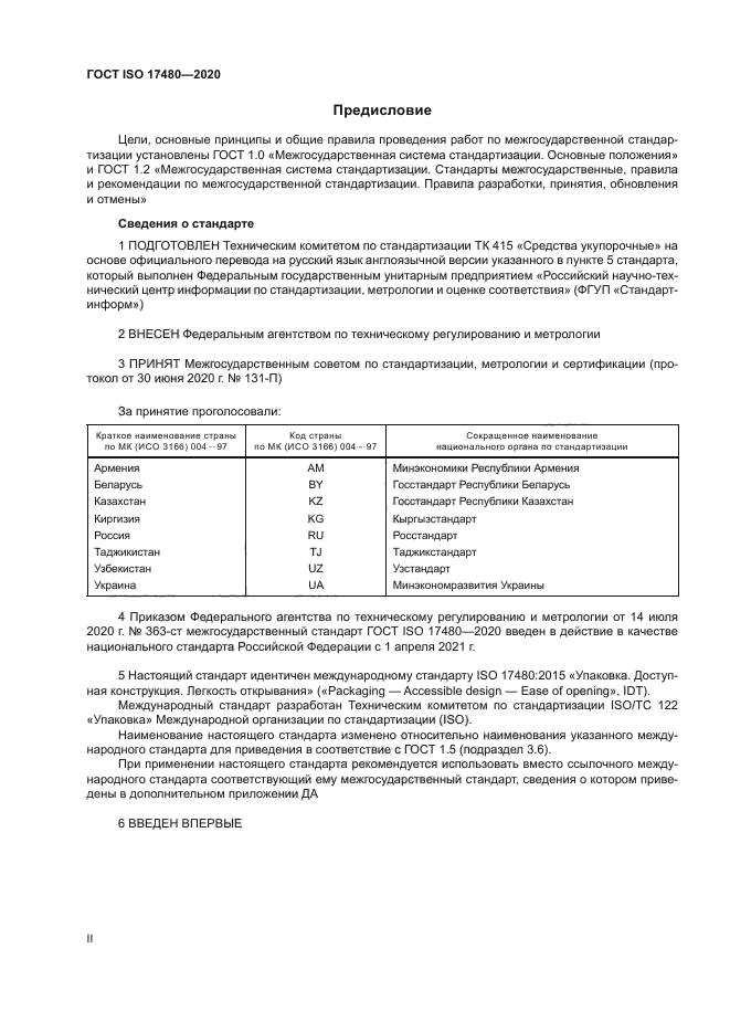 ГОСТ ISO 17480-2020