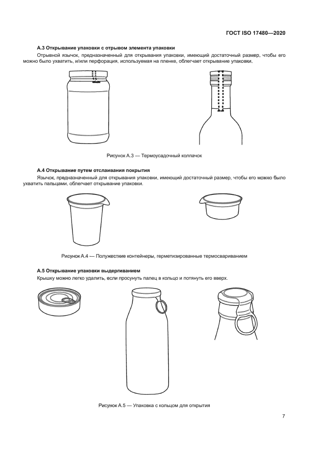 ГОСТ ISO 17480-2020