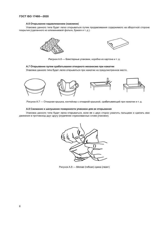 ГОСТ ISO 17480-2020