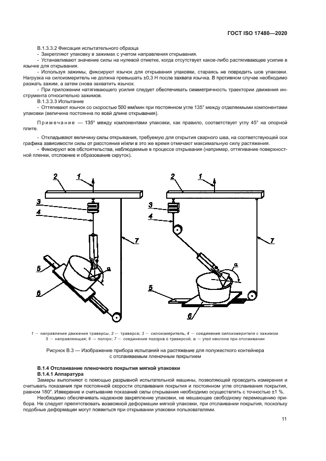 ГОСТ ISO 17480-2020