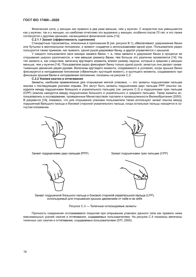 ГОСТ ISO 17480-2020