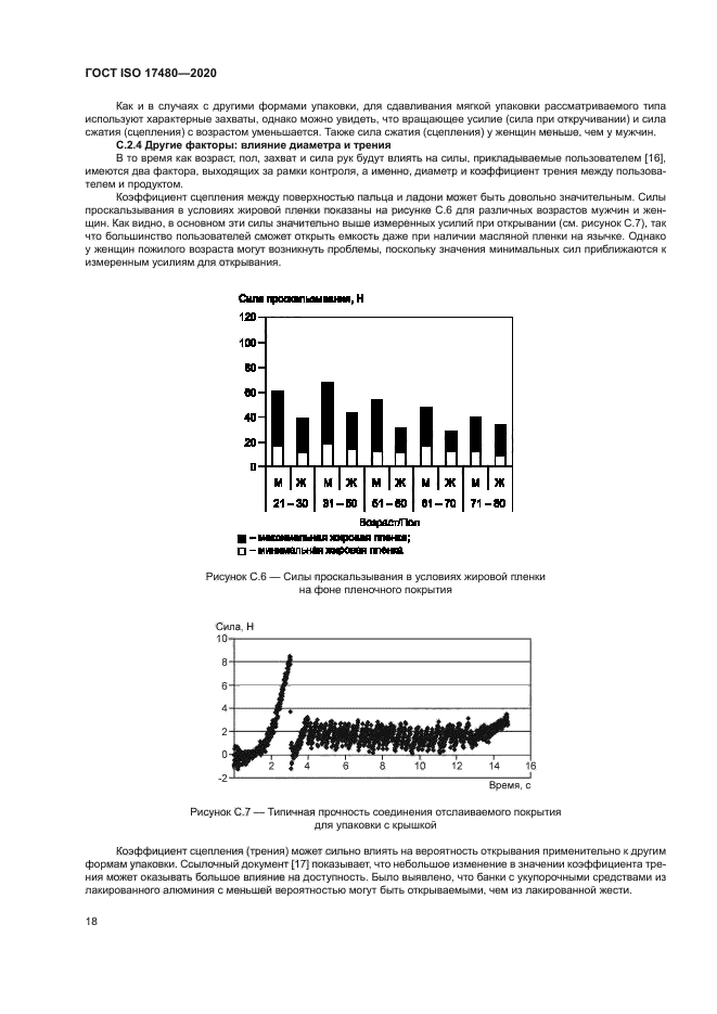 ГОСТ ISO 17480-2020